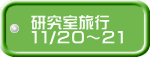 新歓お花見4/6   飲み会4/22 