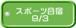 スポーツ合宿 　　9/3 