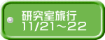 研究室旅行 11/21～２２