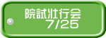 院試壮行会     7/25 