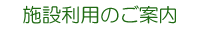 �{�݂𗘗p�������ւ̂��ē��ł�