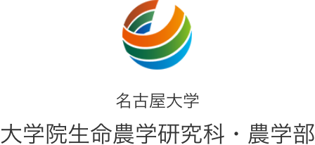 名古屋大学大学院生命農学研究科・農学部