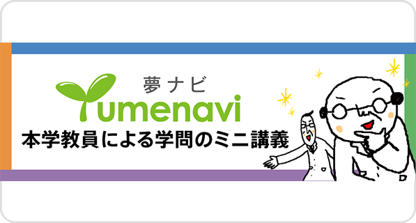 Yumenavi ミニ講義