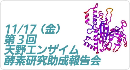 天野エンザイム