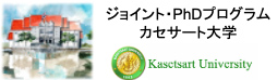 名古屋大学・カセサート大学国際連携生命農学専攻 ジョイント・ディグリープログラム