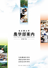 名古屋大学農学部案内2018