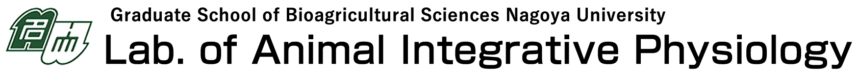 名古屋大学大学院 生命農学研究科 動物統合生理学研究室