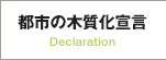 都市の木質化宣言