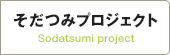 そだつみプロジェクト