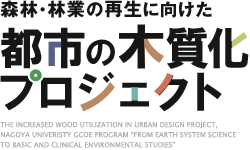 森林・林業の再生に向けた「都市の木質化プロジェクト」