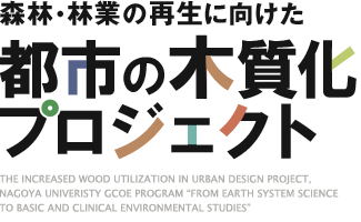 森林・林業の再生に向けた「都市の木質化プロジェクト」