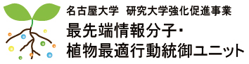 名古屋大学研究大学強化促進事業 最先端情報分子・植物最適行動統御ユニット