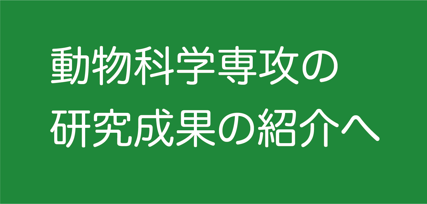 動物科学専攻