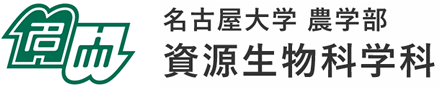 名古屋大学 大学院生命農学研究科・農学部・資源生物科学科