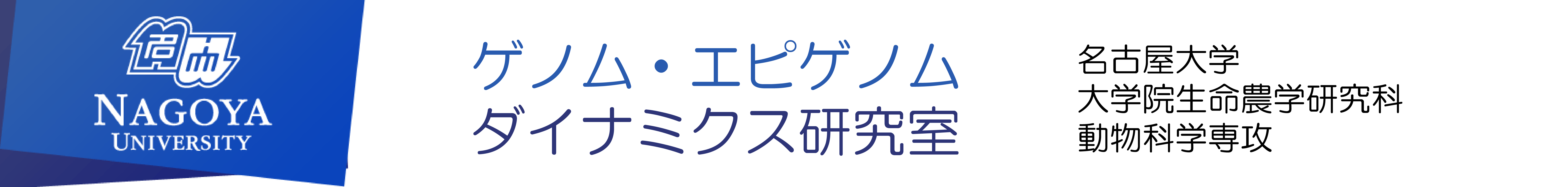 ゲノム・エピゲノムダイナミクス研究室 名古屋大学 生命農学研究科 動物科学専攻