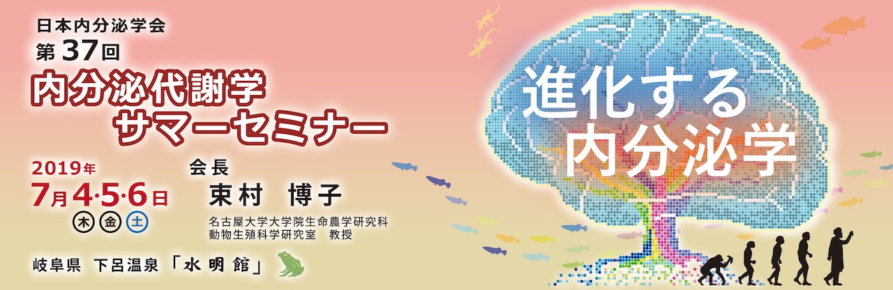 日本内分泌学会 第37回内分泌代謝学サマーセミナー