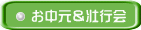 お中元＆壮行会