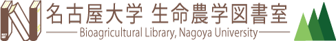 名古屋大学生命農学図書室