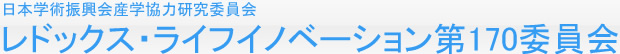 独立行政法人日本学術振興会 産学協力研究委員会 レドックス・ライフイノベーション第１７０委員会