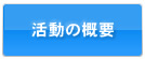 活動の概要