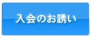 入会のお誘い